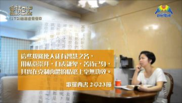 創世電視《靈情日記》第172集 –  逃避虛假信仰