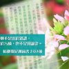 創世電視《靈情日記》第174集 –  盼望生堅忍
