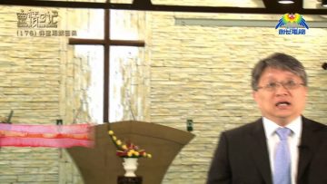 創世電視《靈情日記》第176集 –  仰望耶穌回來