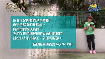 創世電視《靈情日記》第177集 –  站立得穩
