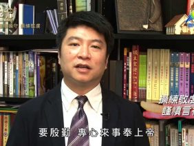 創世電視《靈情日記》第179集 –  謹慎操守 操練敬虔