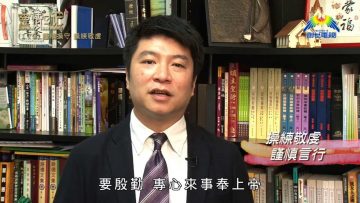 創世電視《靈情日記》第179集 –  謹慎操守 操練敬虔
