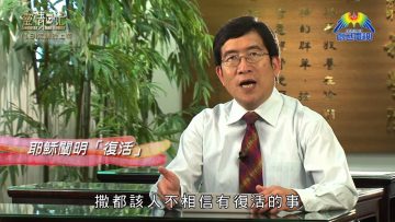 創世電視《靈情日記》第18集-定睛於上帝