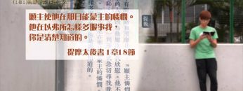 創世電視《靈情日記》第181集 –  為道受苦 作主工人