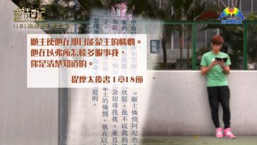 創世電視《靈情日記》第181集 –  為道受苦 作主工人