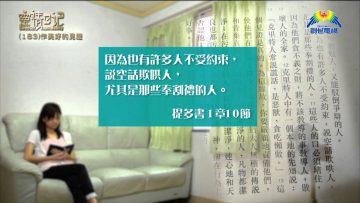創世電視《靈情日記》第183集 –  作美好的見證