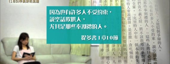創世電視《靈情日記》第183集 –  作美好的見證