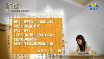 創世電視《靈情日記》第184集 – 表達真理 顯出善行
