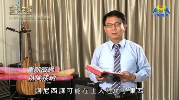 創世電視《靈情日記》第185集 – 樹立榜樣  提攜後輩