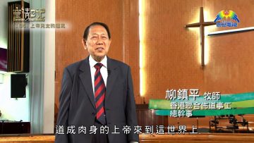 創世電視《靈情日記》第186集 –  上帝兒女的福氣