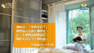 創世電視《靈情日記》第187集 –  犧牲捨己的愛