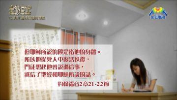 創世電視《靈情日記》第188集 –  施行神蹟的耶穌