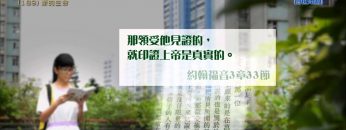 創世電視《靈情日記》第189集 –  新的生命