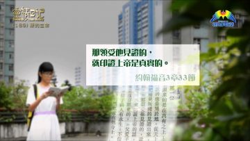 創世電視《靈情日記》第189集 –  新的生命