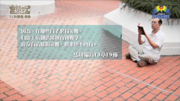 創世電視《靈情日記》第19集-警醒‧禱告