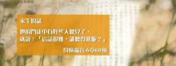 創世電視《靈情日記》第193集 –  生命的糧
