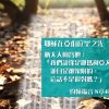 創世電視《靈情日記》第195集 –  常常自我省察