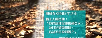 創世電視《靈情日記》第195集 –  常常自我省察