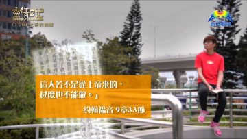 創世電視《靈情日記》第196集 –  上帝的榮耀