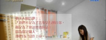 創世電視《靈情日記》第197集 –  豐盛的生命