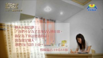創世電視《靈情日記》第197集 –  豐盛的生命