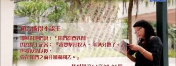 創世電視《靈情日記》第20集 – 把握機會 為主獻上