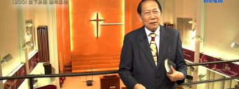 創世電視《靈情日記》第200集 –  放下身段 謙卑服侍