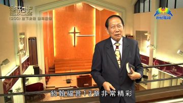 創世電視《靈情日記》第200集 –  放下身段 謙卑服侍