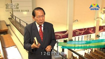 創世電視《靈情日記》第201集 –  彼此相愛  建立教會