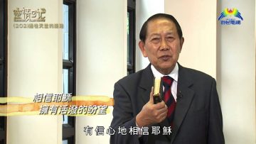 創世電視《靈情日記》第202集 –  通往天堂的道路