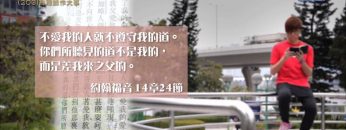 創世電視《靈情日記》第203集 – 為耶穌作大事