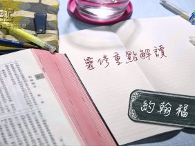 創世電視《靈情日記》第204集 – 結果子的生命
