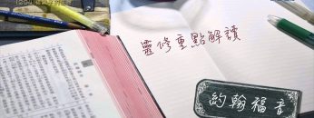 創世電視《靈情日記》第204集 – 結果子的生命