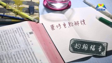 創世電視《靈情日記》第204集 – 結果子的生命