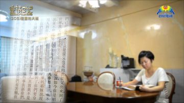 創世電視《靈情日記》第205集 – 聖靈的大能