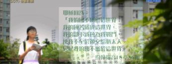 創世電視《靈情日記》第207集 – 倚靠耶穌