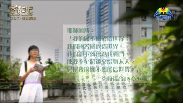 創世電視《靈情日記》第207集 – 倚靠耶穌