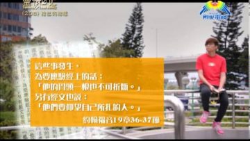 創世電視《靈情日記》第208集 – 捨己的榜樣