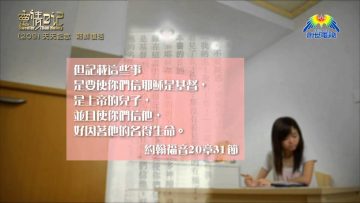 創世電視《靈情日記》第209集 – 天天記念 耶穌復活