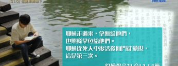 創世電視《靈情日記》第210集 – 你愛耶穌嗎？