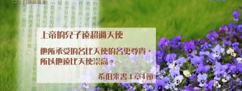 創世電視《靈情日記》第211集 – 耶穌是主