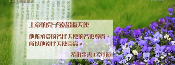 創世電視《靈情日記》第211集 – 耶穌是主