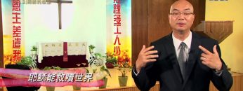 創世電視《靈情日記》第212集 – 耶穌的救恩