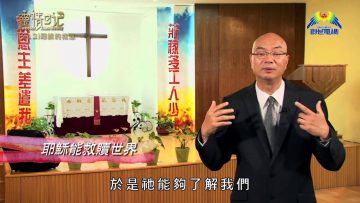 創世電視《靈情日記》第212集 – 耶穌的救恩
