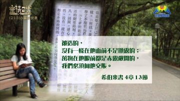 創世電視《靈情日記》第213集 – 心靈的安息