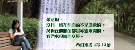 創世電視《靈情日記》第213集 – 心靈的安息