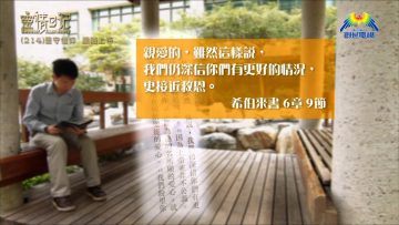 創世電視《靈情日記》第214集 – 堅守信仰 跟隨上帝