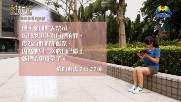 創世電視《靈情日記》第215集 – 接納自己的軟弱