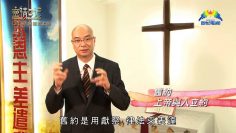 創世電視《靈情日記》第218集 – 多親近上帝