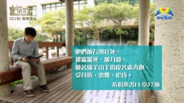 創世電視《靈情日記》第219集 – 常存信心